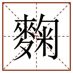 麴田字格_麴田字格书写_麴田字格笔顺_麴田字格字帖_麴田字格模板