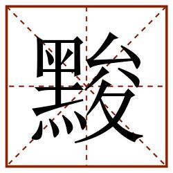 黢田字格_黢田字格书写_黢田字格笔顺_黢田字格字帖_黢田字格模板