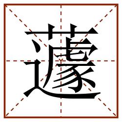 蘧田字格_蘧田字格书写_蘧田字格笔顺_蘧田字格字帖_蘧田字格模板