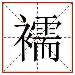 襦田字格_襦田字格书写_襦田字格笔顺_襦田字格字帖_襦田字格模板