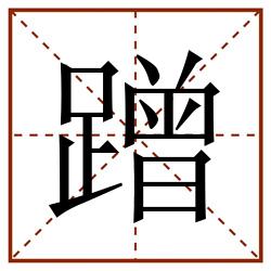 蹭田字格_蹭田字格书写_蹭田字格笔顺_蹭田字格字帖_蹭田字格模板