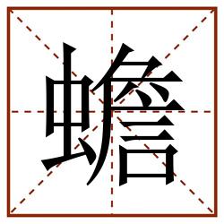 蟾田字格_蟾田字格书写_蟾田字格笔顺_蟾田字格字帖_蟾田字格模板