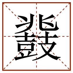 鼗田字格_鼗田字格书写_鼗田字格笔顺_鼗田字格字帖_鼗田字格模板