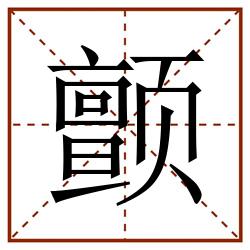 颤田字格_颤田字格书写_颤田字格笔顺_颤田字格字帖_颤田字格模板