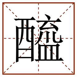 醯田字格_醯田字格书写_醯田字格笔顺_醯田字格字帖_醯田字格模板