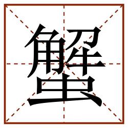 蟹田字格_蟹田字格书写_蟹田字格笔顺_蟹田字格字帖_蟹田字格模板
