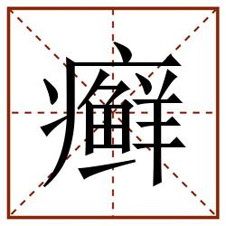 癣田字格_癣田字格书写_癣田字格笔顺_癣田字格字帖_癣田字格模板