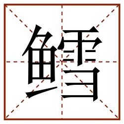 鳕田字格_鳕田字格书写_鳕田字格笔顺_鳕田字格字帖_鳕田字格模板