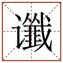 谶田字格_谶田字格书写_谶田字格笔顺_谶田字格字帖_谶田字格模板