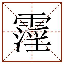 霪田字格_霪田字格书写_霪田字格笔顺_霪田字格字帖_霪田字格模板