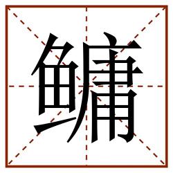 鳙田字格_鳙田字格书写_鳙田字格笔顺_鳙田字格字帖_鳙田字格模板