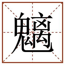 魑田字格_魑田字格书写_魑田字格笔顺_魑田字格字帖_魑田字格模板