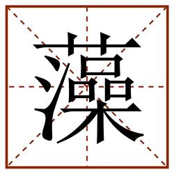 藻田字格_藻田字格书写_藻田字格笔顺_藻田字格字帖_藻田字格模板