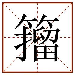籀田字格_籀田字格书写_籀田字格笔顺_籀田字格字帖_籀田字格模板
