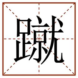 蹴田字格_蹴田字格书写_蹴田字格笔顺_蹴田字格字帖_蹴田字格模板