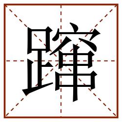 蹿田字格_蹿田字格书写_蹿田字格笔顺_蹿田字格字帖_蹿田字格模板