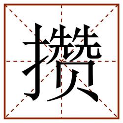攒田字格_攒田字格书写_攒田字格笔顺_攒田字格字帖_攒田字格模板
