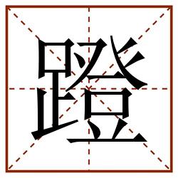蹬田字格_蹬田字格书写_蹬田字格笔顺_蹬田字格字帖_蹬田字格模板