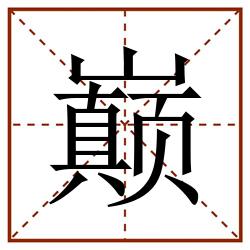 巅田字格_巅田字格书写_巅田字格笔顺_巅田字格字帖_巅田字格模板