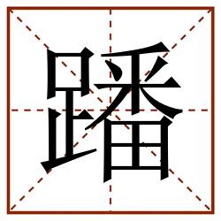 蹯田字格_蹯田字格书写_蹯田字格笔顺_蹯田字格字帖_蹯田字格模板