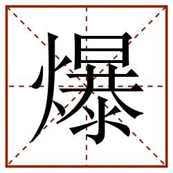 爆田字格_爆田字格书写_爆田字格笔顺_爆田字格字帖_爆田字格模板