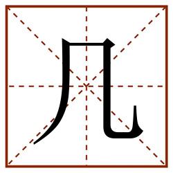 幾田字格_幾田字格書寫_幾田字格筆順_幾田字格字帖_幾田字格模板