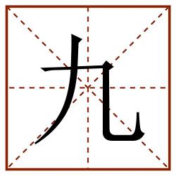 九田字格_九田字格书写_九田字格笔顺_九田字格字帖_九田字格模板