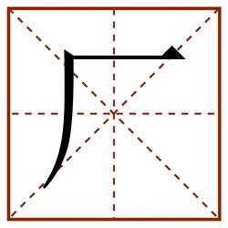 厂田字格_厂田字格书写_厂田字格笔顺_厂田字格字帖_厂田字格模板