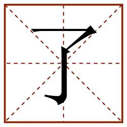 了田字格_了田字格书写_了田字格笔顺_了田字格字帖_了田字格模板