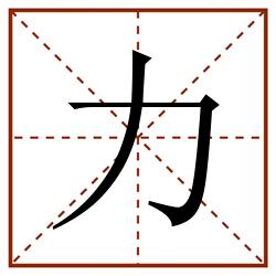 力田字格_力田字格书写_力田字格笔顺_力田字格字帖_力田字格模板