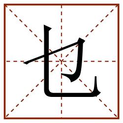 乜田字格_乜田字格书写_乜田字格笔顺_乜田字格字帖_乜田字格模板