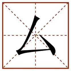 厶田字格_厶田字格书写_厶田字格笔顺_厶田字格字帖_厶田字格模板