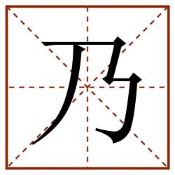 乃田字格_乃田字格书写_乃田字格笔顺_乃田字格字帖_乃田字格模板