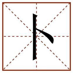 卜田字格_卜田字格书写_卜田字格笔顺_卜田字格字帖_卜田字格模板