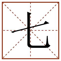 七田字格_七田字格书写_七田字格笔顺_七田字格字帖_七田字格模板