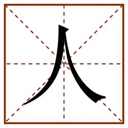 人田字格_人田字格书写_人田字格笔顺_人田字格字帖_人田字格模板