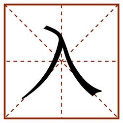 入田字格_入田字格书写_入田字格笔顺_入田字格字帖_入田字格模板
