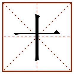 十田字格_十田字格书写_十田字格笔顺_十田字格字帖_十田字格模板