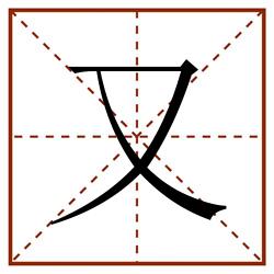 又田字格_又田字格书写_又田字格笔顺_又田字格字帖_又田字格模板