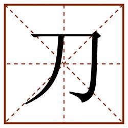 刀田字格_刀田字格书写_刀田字格笔顺_刀田字格字帖_刀田字格模板