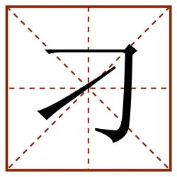 刁田字格_刁田字格书写_刁田字格笔顺_刁田字格字帖_刁田字格模板