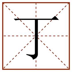 丁田字格_丁田字格书写_丁田字格笔顺_丁田字格字帖_丁田字格模板