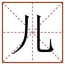 儿田字格_儿田字格书写_儿田字格笔顺_儿田字格字帖_儿田字格模板