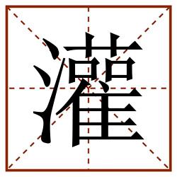 灌田字格_灌田字格书写_灌田字格笔顺_灌田字格字帖_灌田字格模板