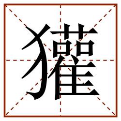 獾田字格_獾田字格书写_獾田字格笔顺_獾田字格字帖_獾田字格模板