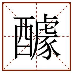 醵田字格_醵田字格书写_醵田字格笔顺_醵田字格字帖_醵田字格模板