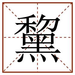 黧田字格_黧田字格书写_黧田字格笔顺_黧田字格字帖_黧田字格模板