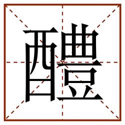 醴田字格_醴田字格书写_醴田字格笔顺_醴田字格字帖_醴田字格模板
