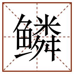 鳞田字格_鳞田字格书写_鳞田字格笔顺_鳞田字格字帖_鳞田字格模板