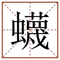 蠛田字格_蠛田字格书写_蠛田字格笔顺_蠛田字格字帖_蠛田字格模板